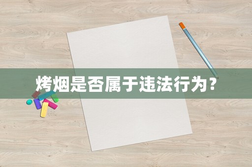 烤煙是否屬于違法行為？
