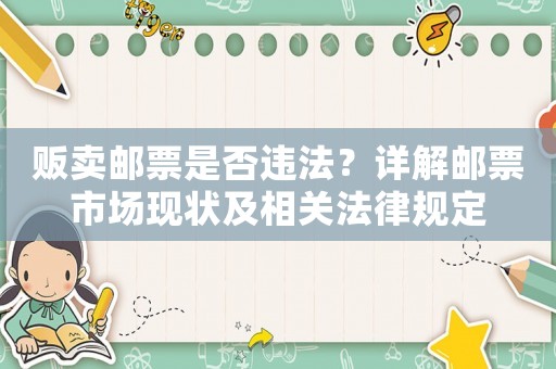 販賣郵票是否違法？詳解郵票市場(chǎng)現(xiàn)狀及相關(guān)法律規(guī)定