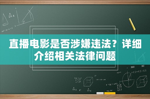 直播電影是否涉嫌違法？詳細(xì)介紹相關(guān)法律問(wèn)題