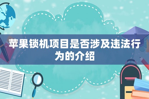 蘋果鎖機(jī)項(xiàng)目是否涉及違法行為的介紹