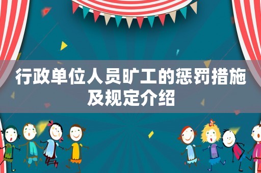行政單位人員曠工的懲罰措施及規(guī)定介紹