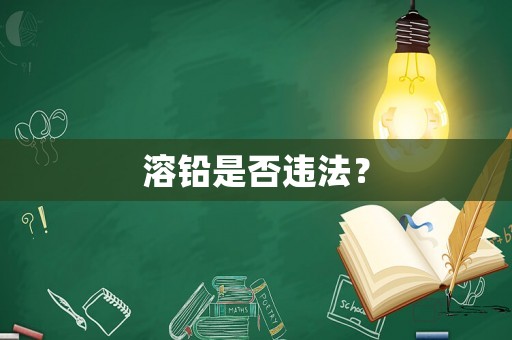 溶鉛是否違法？