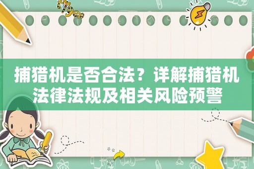 捕獵機是否合法？詳解捕獵機法律法規(guī)及相關風險預警