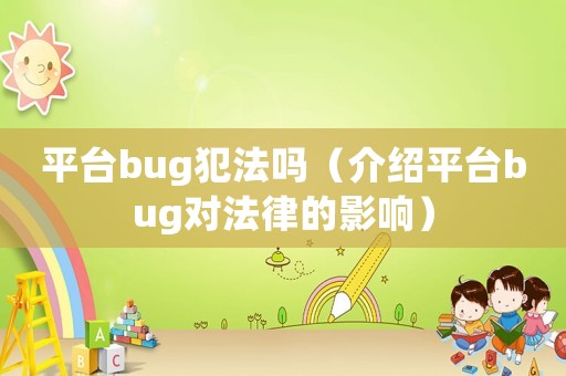 平臺(tái)bug犯法嗎（介紹平臺(tái)bug對(duì)法律的影響）