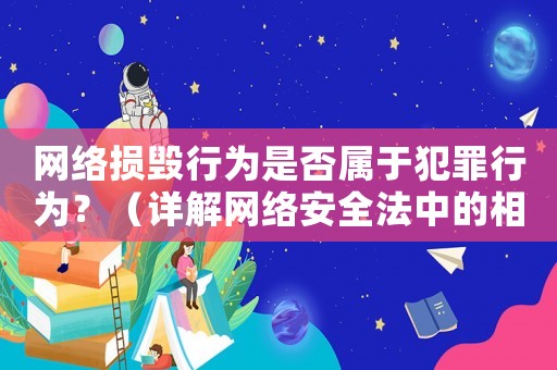 網(wǎng)絡損毀行為是否屬于犯罪行為？（詳解網(wǎng)絡安全法中的相關規(guī)定）