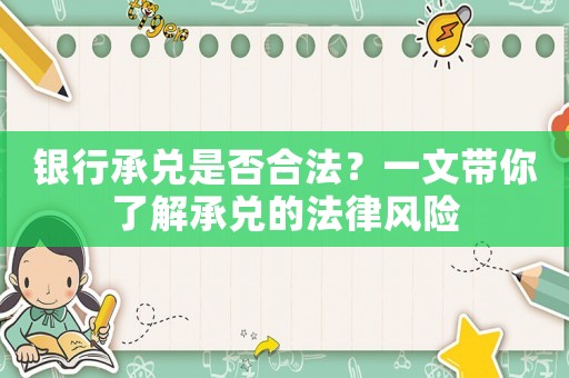 銀行承兌是否合法？一文帶你了解承兌的法律風(fēng)險(xiǎn)