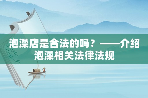 泡澡店是合法的嗎？——介紹泡澡相關(guān)法律法規(guī)