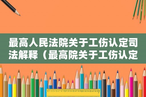 最高人民法院關于工傷認定司法解釋（最高院關于工傷認定年齡的確定）