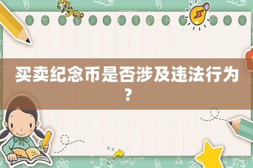 買賣紀(jì)念幣是否涉及違法行為？
