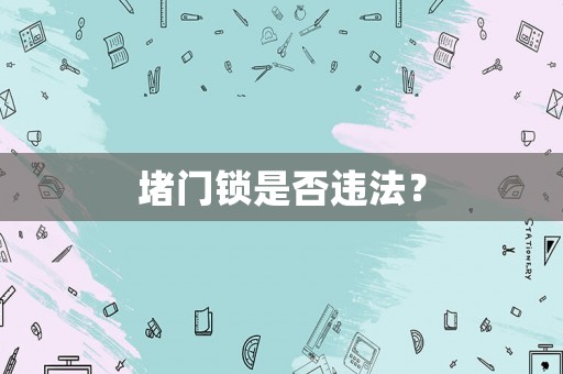 堵門鎖是否違法？