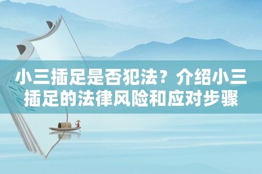 小三插足是否犯法？介紹小三插足的法律風(fēng)險(xiǎn)和應(yīng)對(duì)步驟