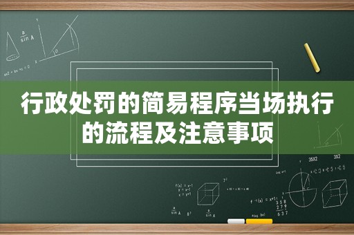 行政處罰的簡易程序當場執(zhí)行的流程及注意事項