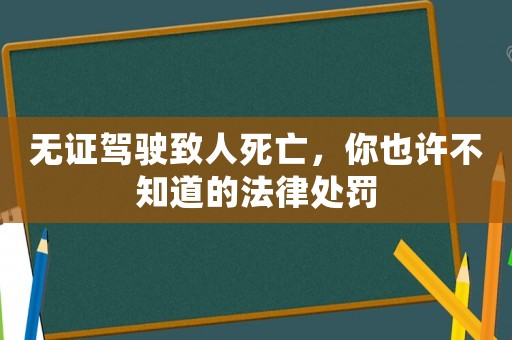 無證駕駛致人死亡，你也許不知道的法律處罰