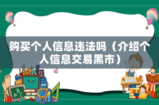 購(gòu)買(mǎi)個(gè)人信息違法嗎（介紹個(gè)人信息交易黑市）