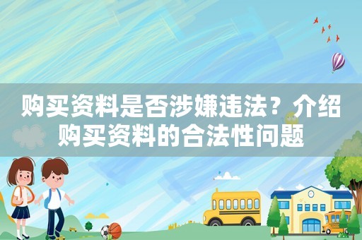購買資料是否涉嫌違法？介紹購買資料的合法性問題
