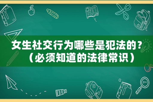 女生社交行為哪些是犯法的？（必須知道的法律常識(shí)）