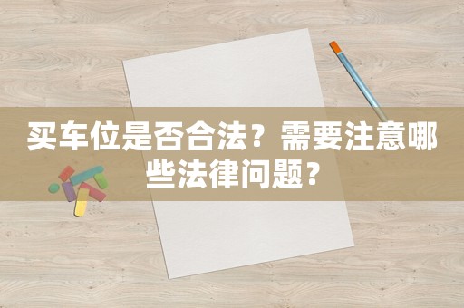 買車位是否合法？需要注意哪些法律問題？