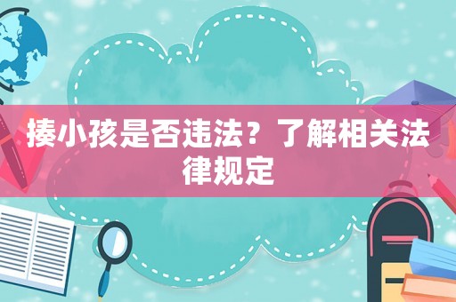 揍小孩是否違法？了解相關(guān)法律規(guī)定