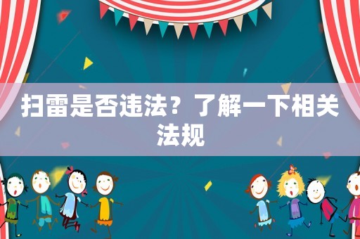 掃雷是否違法？了解一下相關(guān)法規(guī)