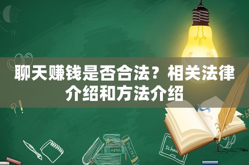 聊天賺錢是否合法？相關(guān)法律介紹和方法介紹