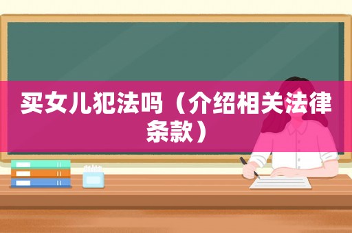 買女兒犯法嗎（介紹相關(guān)法律條款）