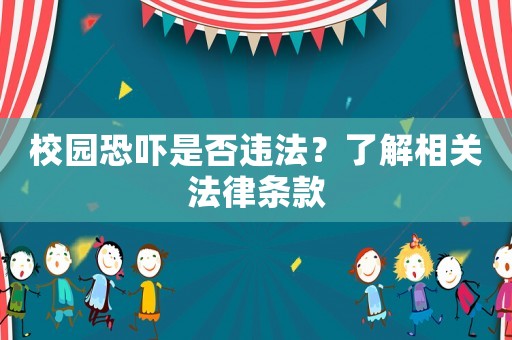 校園恐嚇是否違法？了解相關(guān)法律條款