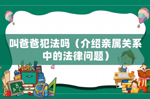 叫爸爸犯法嗎（介紹親屬關(guān)系中的法律問(wèn)題）