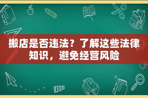 搬店是否違法？了解這些法律知識，避免經(jīng)營風險