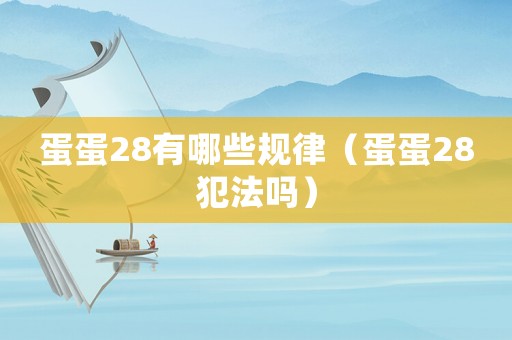 蛋蛋28有哪些規(guī)律（蛋蛋28犯法嗎）