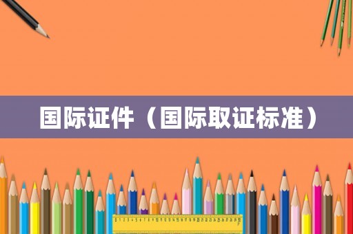 國際證件（國際取證標準）