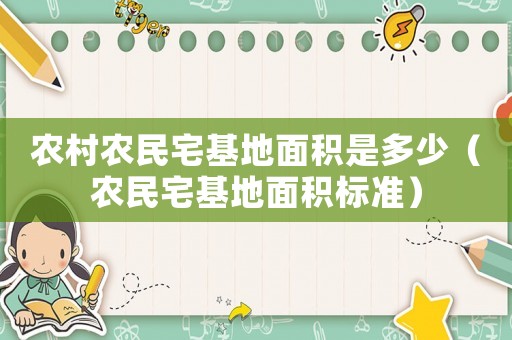農(nóng)村農(nóng)民宅基地面積是多少（農(nóng)民宅基地面積標(biāo)準(zhǔn)）