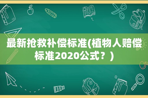 最新?lián)尵妊a償標準(植物人賠償標準2020公式？)
