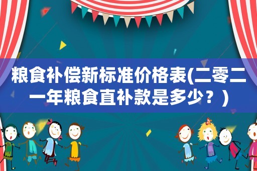 糧食補(bǔ)償新標(biāo)準(zhǔn)價(jià)格表(二零二一年糧食直補(bǔ)款是多少？)
