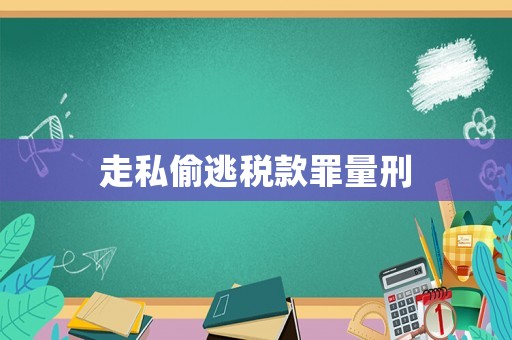 走私偷逃稅款罪量刑