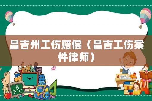 昌吉州工傷賠償（昌吉工傷案件律師）