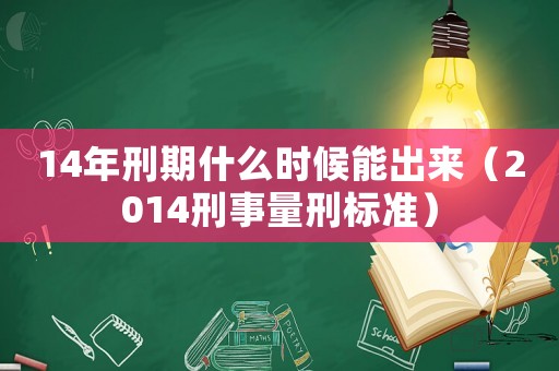 14年刑期什么時候能出來（2014刑事量刑標(biāo)準(zhǔn)）