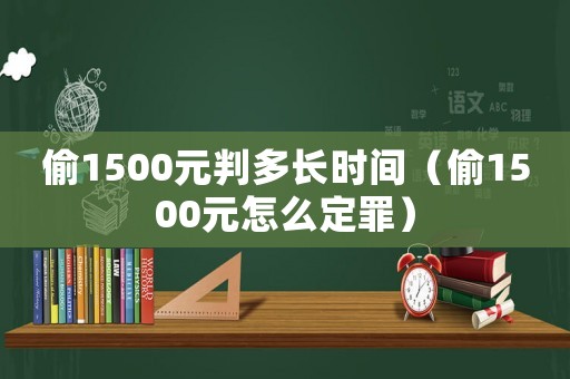 偷1500元判多長時(shí)間（偷1500元怎么定罪）