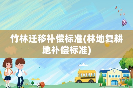 竹林遷移補償標準(林地復耕地補償標準)