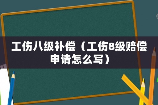 工傷八級補(bǔ)償（工傷8級賠償申請?jiān)趺磳懀? title=