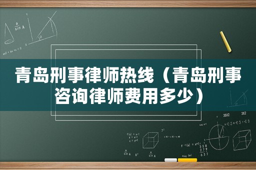 青島刑事律師熱線（青島刑事咨詢律師費用多少）