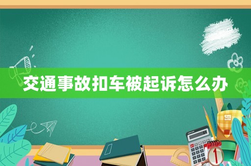 交通事故扣車(chē)被起訴怎么辦