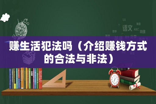 賺生活犯法嗎（介紹賺錢(qián)方式的合法與非法）