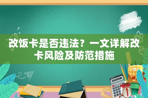 改飯卡是否違法？一文詳解改卡風(fēng)險(xiǎn)及防范措施