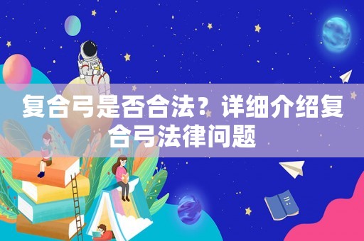 復(fù)合弓是否合法？詳細(xì)介紹復(fù)合弓法律問題