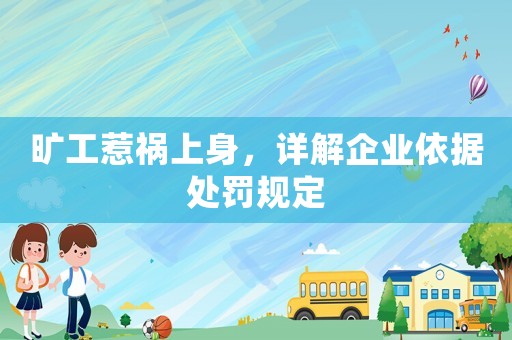 曠工惹禍上身，詳解企業(yè)依據(jù)處罰規(guī)定
