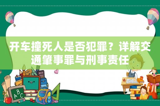 開(kāi)車撞死人是否犯罪？詳解交通肇事罪與刑事責(zé)任