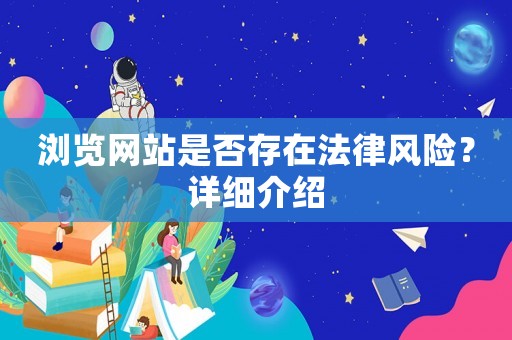 瀏覽網(wǎng)站是否存在法律風(fēng)險(xiǎn)？詳細(xì)介紹