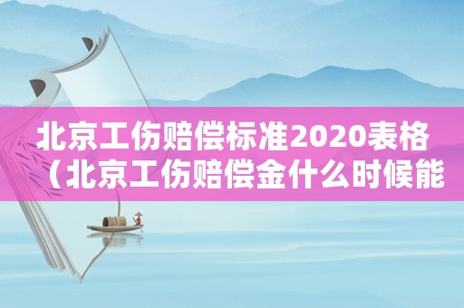 北京工傷賠償標(biāo)準(zhǔn)2020表格（北京工傷賠償金什么時(shí)候能拿到）