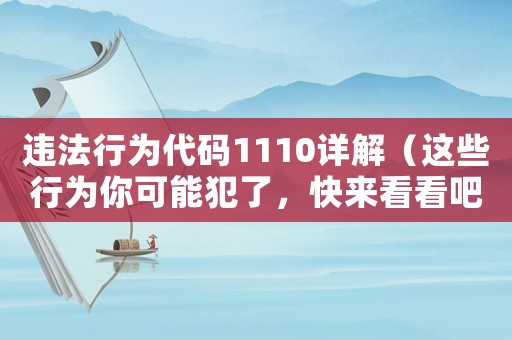 違法行為代碼1110詳解（這些行為你可能犯了，快來(lái)看看吧）