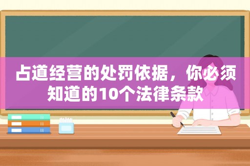 占道經(jīng)營的處罰依據(jù)，你必須知道的10個法律條款